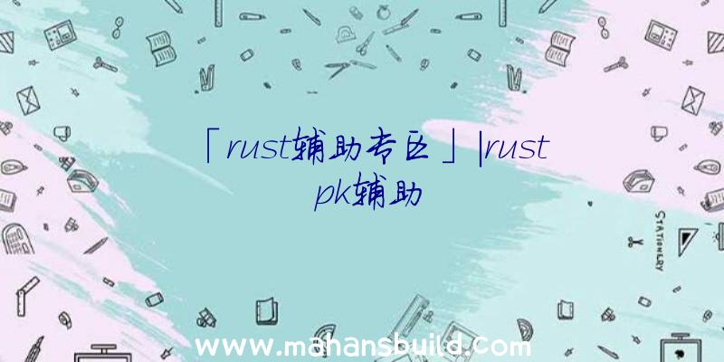 「rust辅助专区」|rust